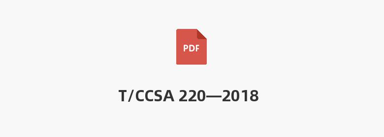 T/CCSA 220—2018